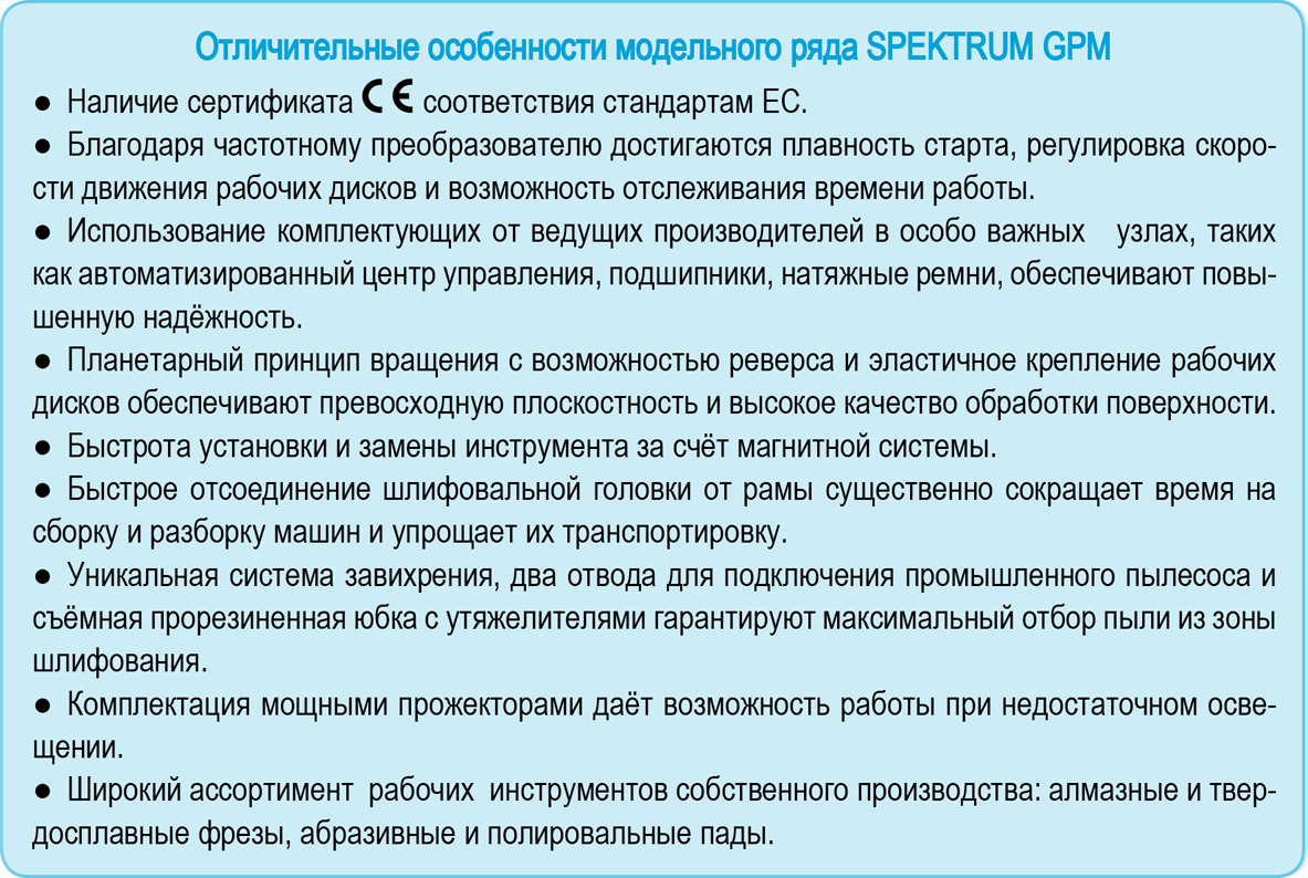Преимущества шлифовально-полировальных машин ТМ СПЕКТРУМ GPM (МШ)