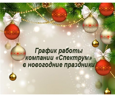 График работы компании "СПЕКТРУМ" в новогодние праздники